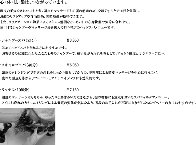 シャンプースパ2625円　スキャルブスパ5775円