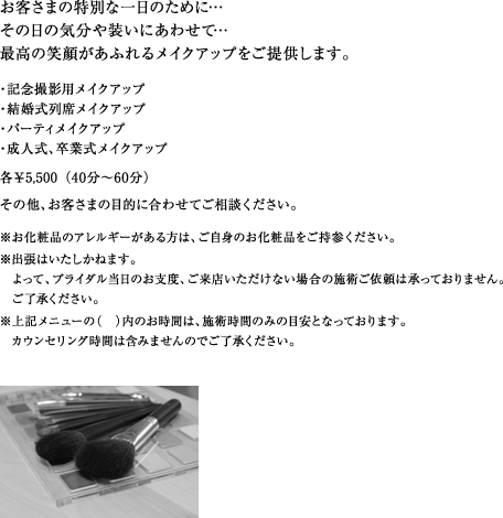 メイクアップ5250円（40分～60分）