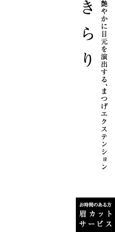 yuccoきらり　まつげエクステンション