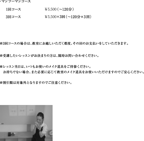 yuccoメイク教室について