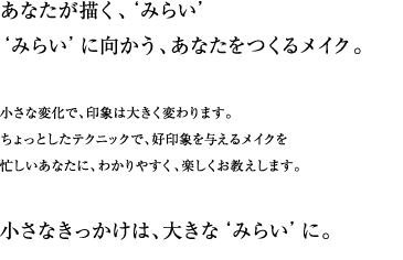 yuccoみらい　シュウカツメイク