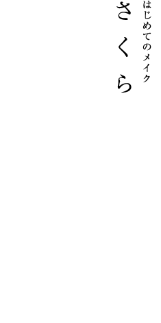 yuccoさくら　はじめてメイク