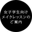 女子学生向けメイクレッスンのご案内
