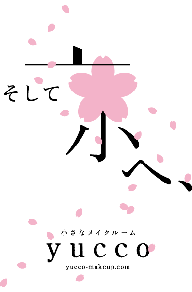 小さなメイクルームyucco　京へ